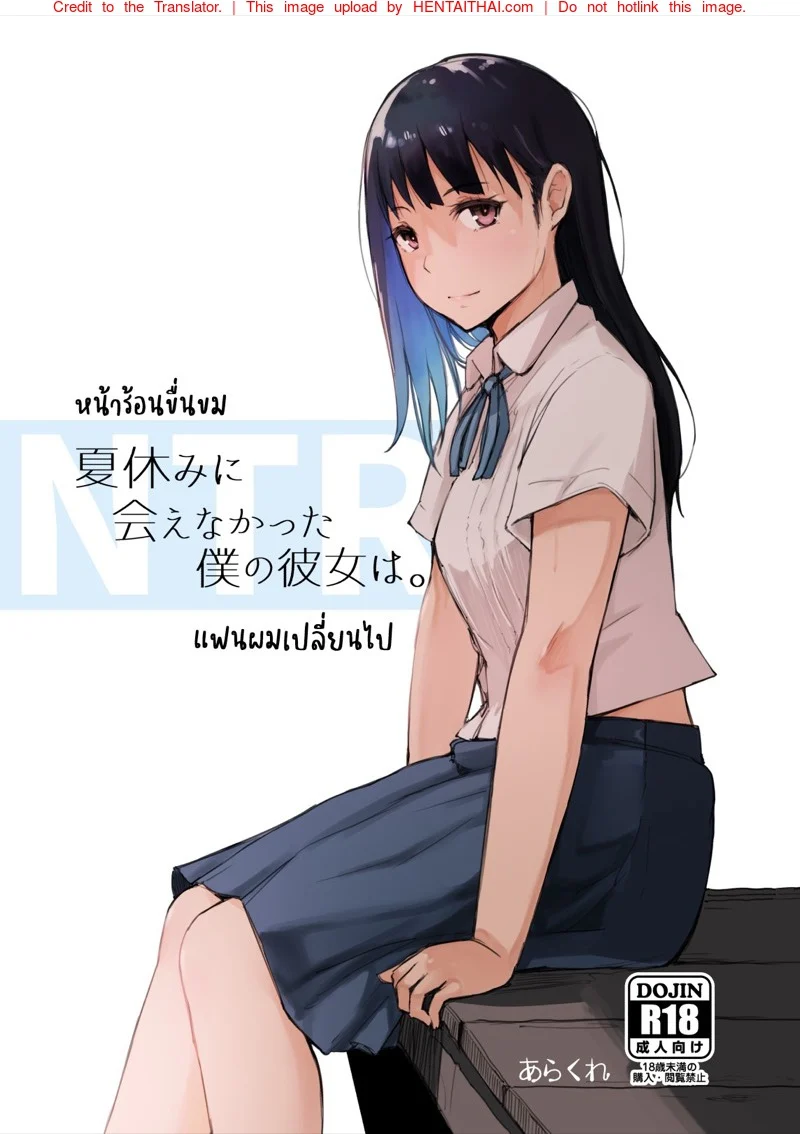 หน้าร้อนขื่นขม แฟนผมเปลี่ยนไป [Arakureta Monotachi (Arakure)] Natsuyasumi ni Aenakatta Boku no Kanojo wa – My Girlfriend Who Couldn’t Meet Summer Vacation