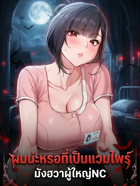 I Am a Vampire ผมน่ะหรอที่เป็นแวมไพร์