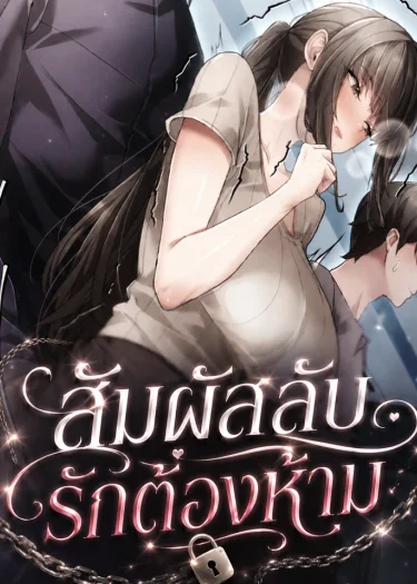 Perverted Pure Love สัมผัสลับ รักต้องห้าม