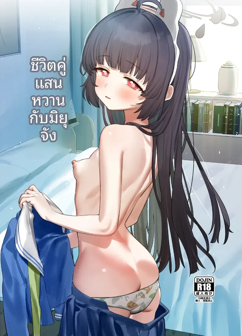 ชีวิตการอยู่ร่วมกันที่แสนหวานกับมิยู (Subachi) (Blue Archive)