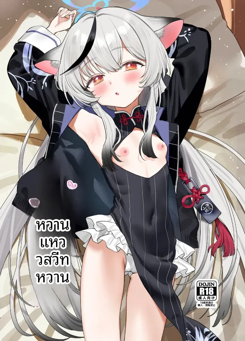 ฉากรักหวานซึ้งและใกล้ชิดระหว่างโคโคน่า (Subachi) (Blue Archive)