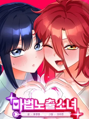 Saving My Magical Girl สาวน้อยเวทมนตร์ชอบโชว์