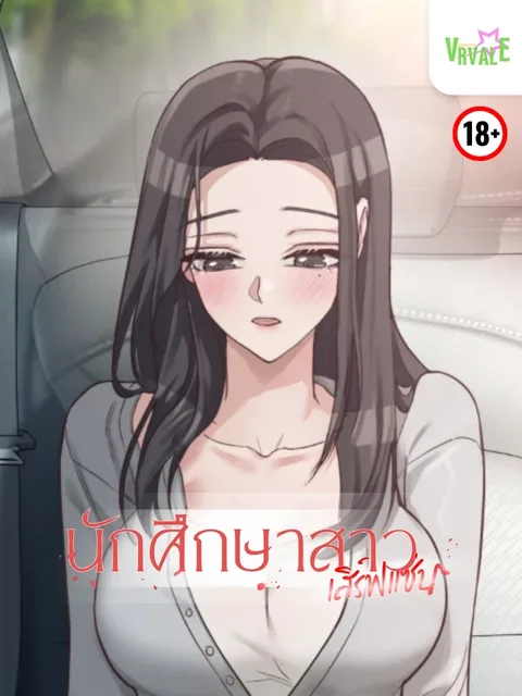 Haeju Is a Female College Student นักศึกษาสาว เสิร์ฟแซ่บ