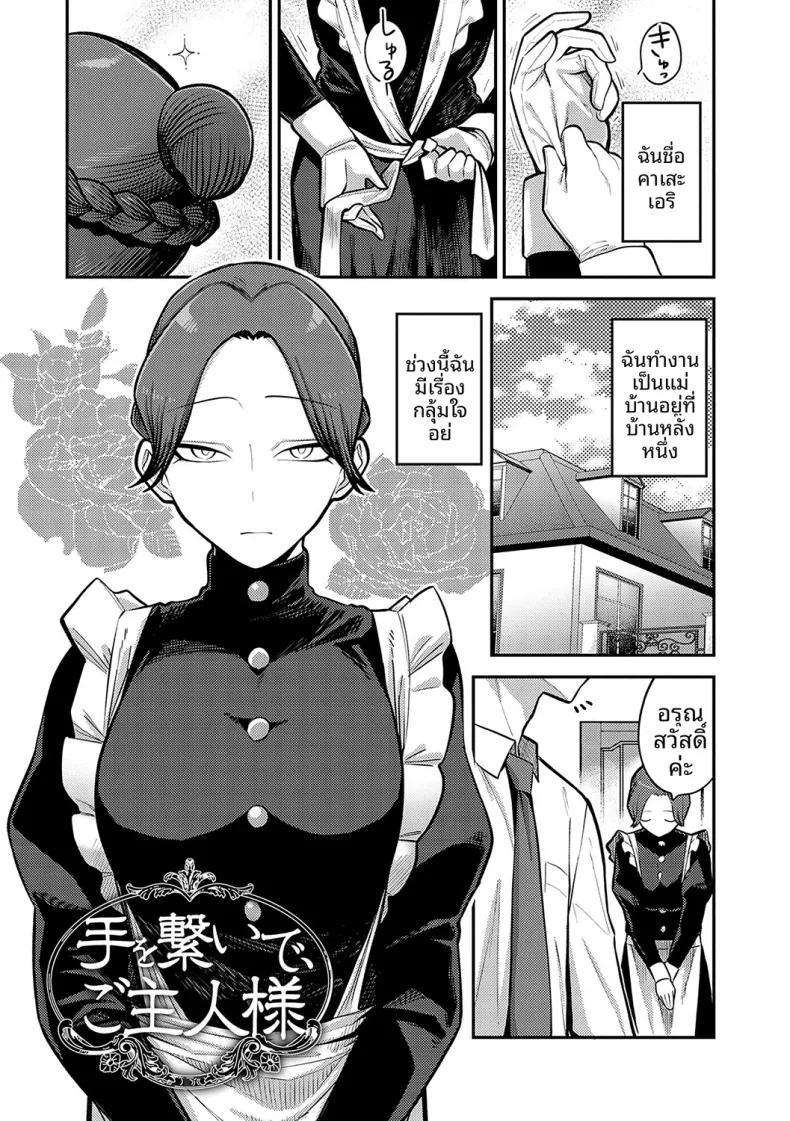 จับมือกันไว้นะคะนายท่าน [Ebi Fry Teishoku]