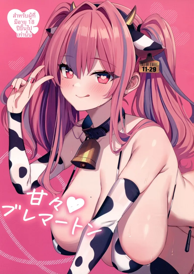 เบรเมอร์ตันที่น่ารัก (Marota) (Azur Lane)