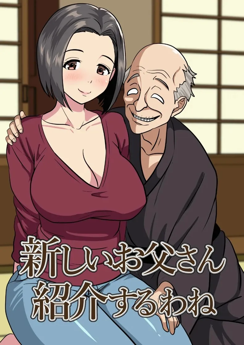 ขอเเนะนำคุณพ่อคนใหม่จ่ะ (Himegoto Jukujo)