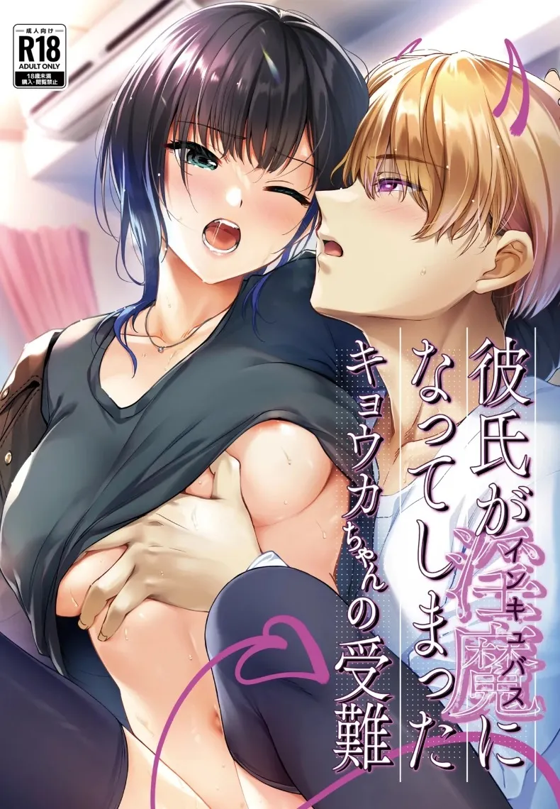 เรื่องวุ่นๆ ของเคียวโกะจัง เมื่อคนรักกลายเป็นอินคิวบัส (Mutsuki, Yukihito)