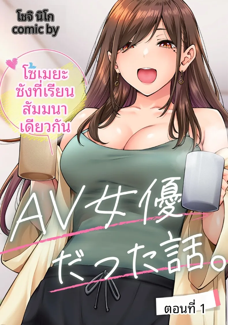คุณโซเมยะผู้เป็นนักเเสดง AV (Shouji Nigou)