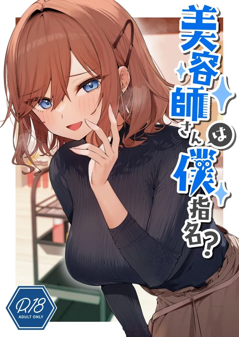 ช่างทำผมสาวเจาะจงเลือกผมครับ (Itohana)