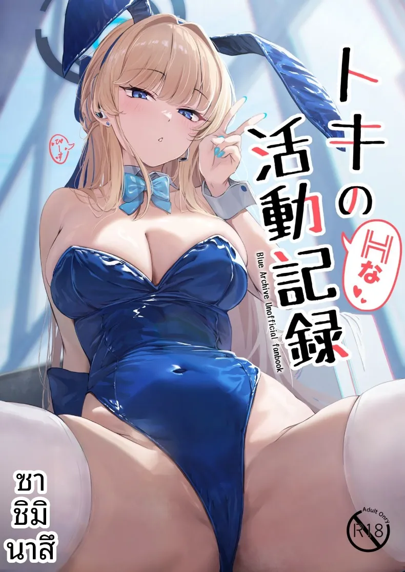 บันทึกกิจกรรมลามกของโทคิ (Sashi Minasu) (Blue Archive)