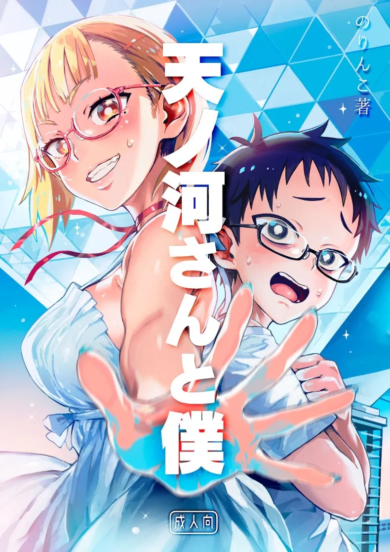 คุณอามาโนะกาวะกับผม (Norinko)