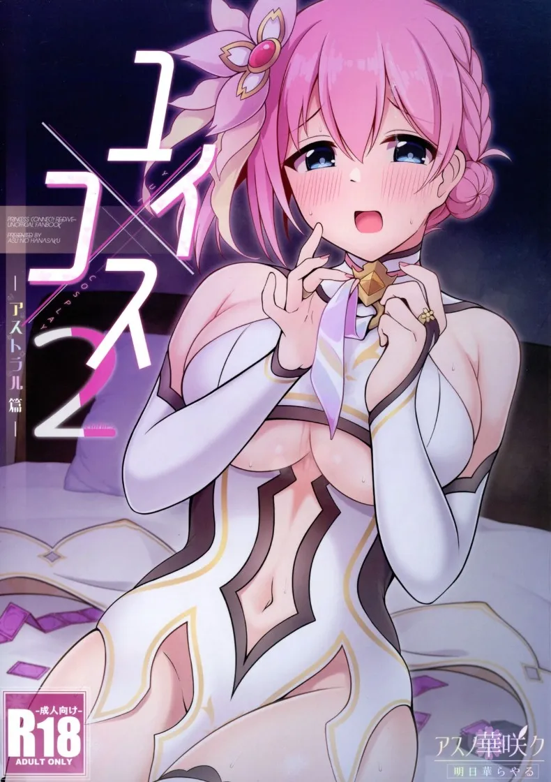 ยุย x คอส 2 ภาคแอสทรัล (Asuka Rayaru) (Princess Connect! Re-Dive)