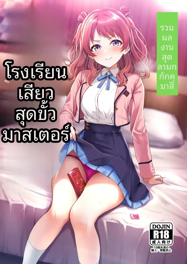 รวมเรื่องราวพิเศษฉลองความสำเร็จในรั้วโรงเรียน (Various) (Gakuen IDOLM@STER)