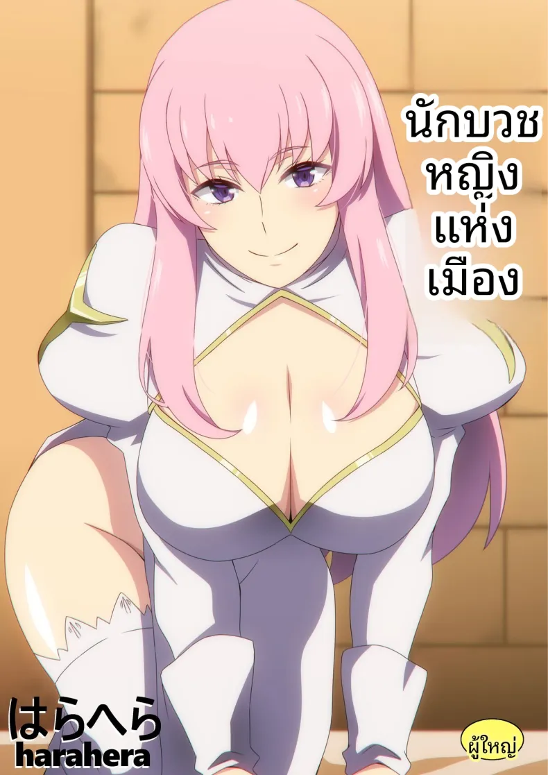 นักบุญลามกประจำเมือง [Harahera]
