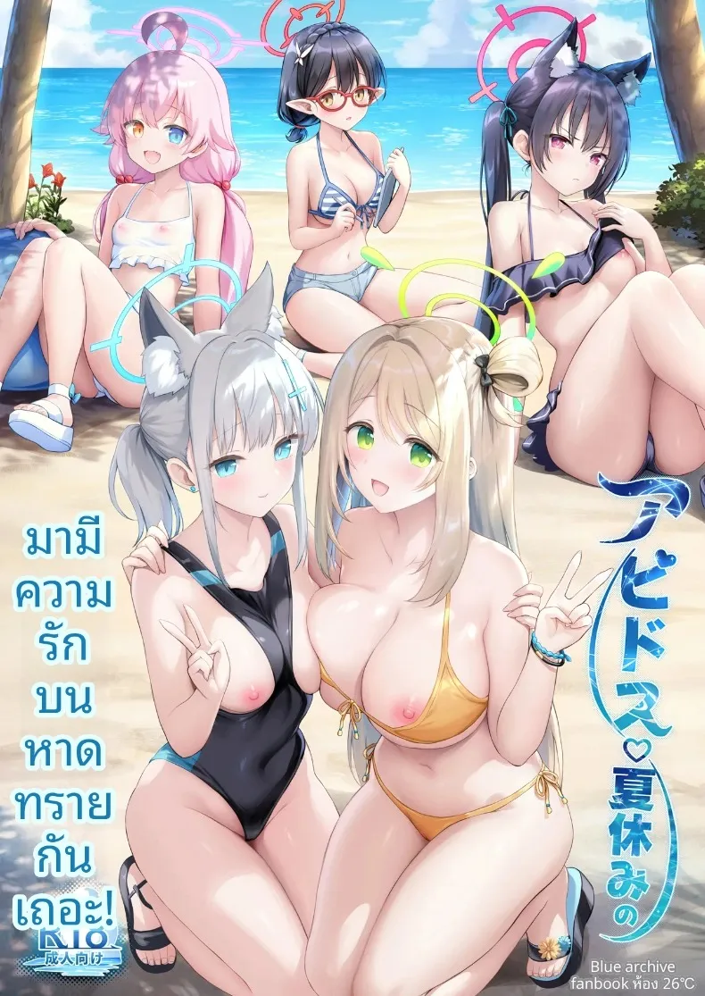 มาตกหลุมรักบนชายหาดหน้าร้อนกันเถอะ (Sayika) (Blue Archive)