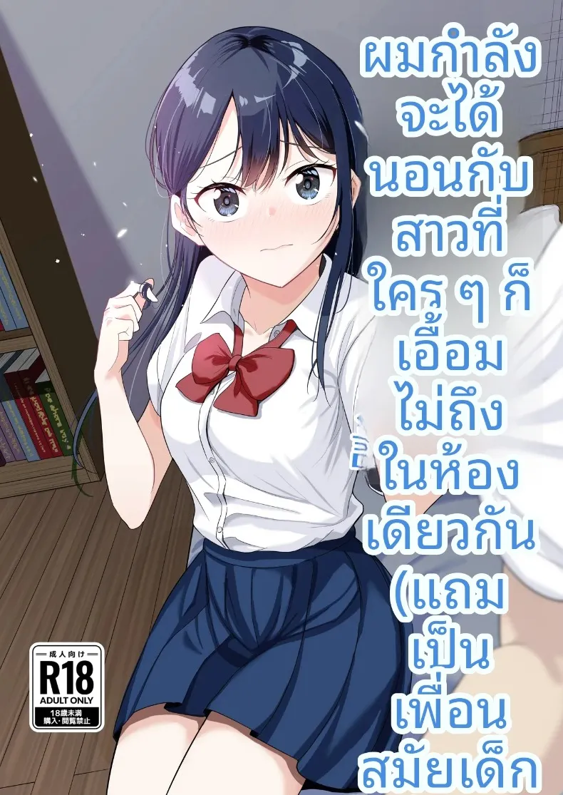 ผมที่กำลังได้นอนกับสาวที่ใครก็ไม่อาจเอื้อมถึง (Novak) (Osananajimi)